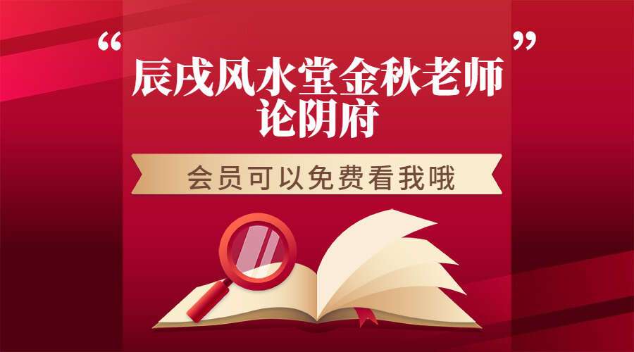 辰戌风水堂金秋老师论阴府 6集视频（九鼎易学）