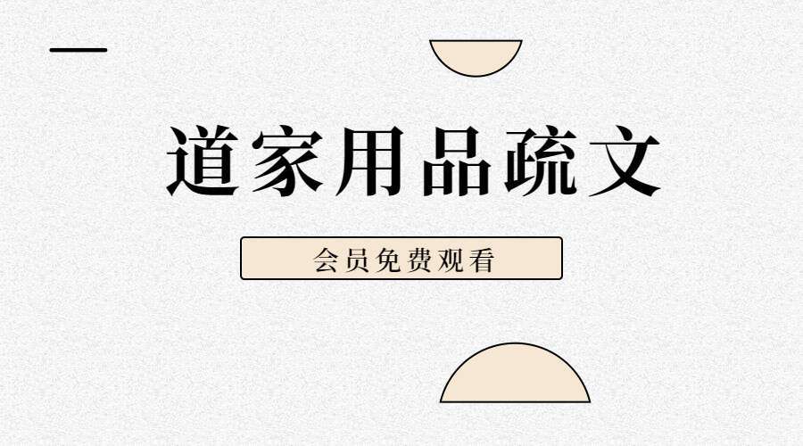 道家用品表文疏文60张表文(电子扫描版)