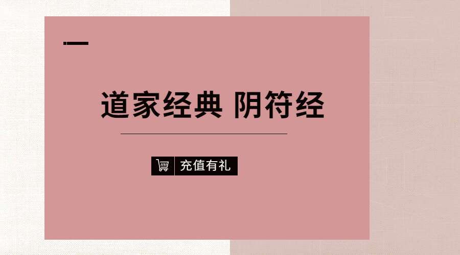 道家经典 阴符经  22集音频