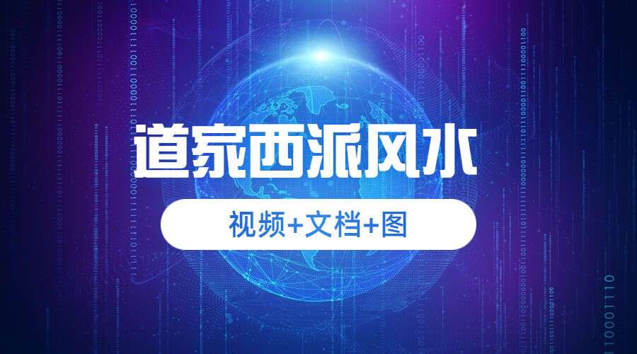 道家西派风水 视频+文档+图（九鼎易学）