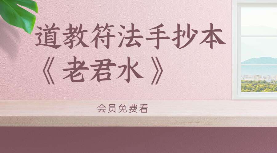 道教符法手抄本《老君水》（九鼎 易学）