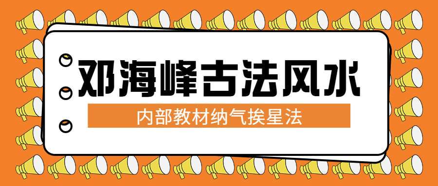 邓海峰古法风水内部教材纳气挨星法 223页pdf（九鼎易学）