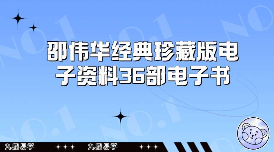 邵伟华经典珍藏版电子资料36部电子书（九鼎易学）