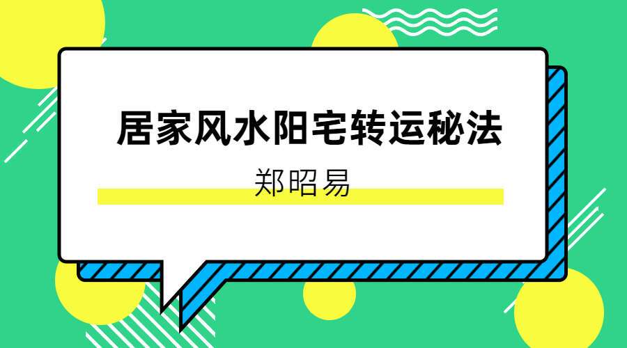 郑昭易居家风水阳宅转运秘法 26节（九鼎易学）