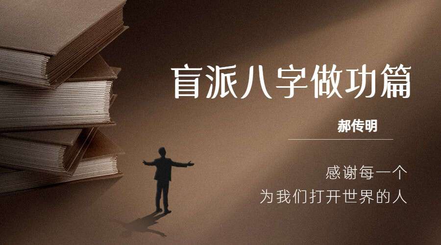 郝传明 盲派八字做功篇 视频15集 百度网盘分享