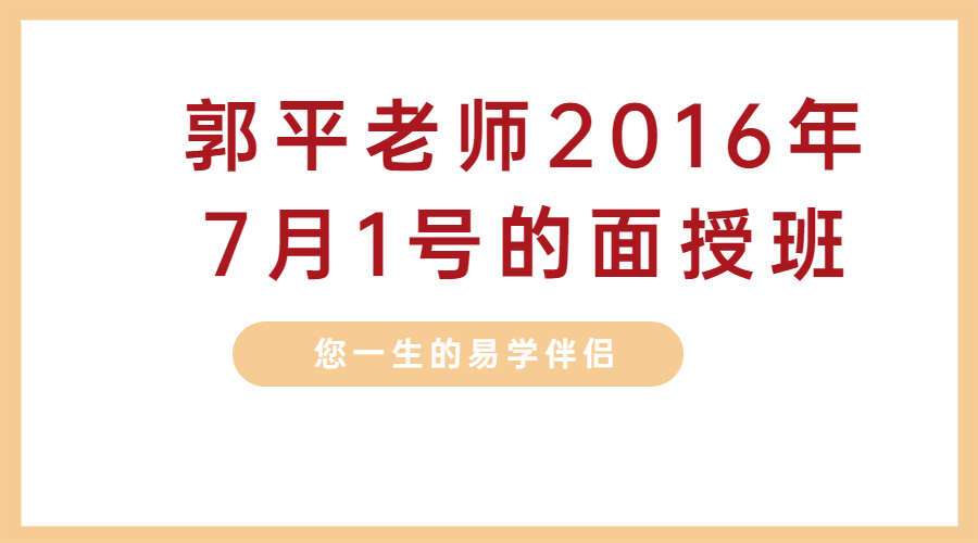 郭家古法八宅风水传人 郭平老师2016年7月1号的面授班视频（九鼎易学）