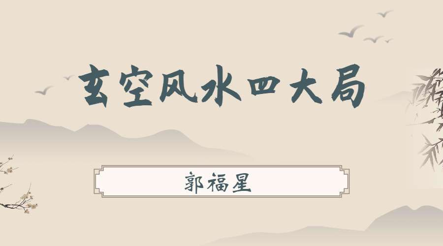 郭福星 玄空风水四大局 视频4集 9.5小时（九鼎易学）