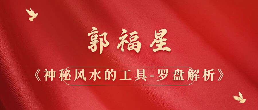 郭福星《神秘风水的工具-罗盘解析》（九鼎易学）