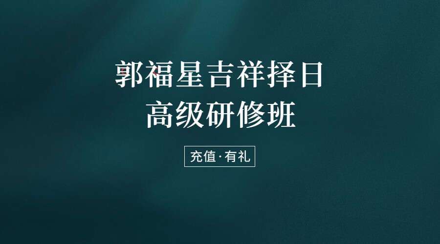 郭福星吉祥择日高级研修班课程 15集（九鼎易学）