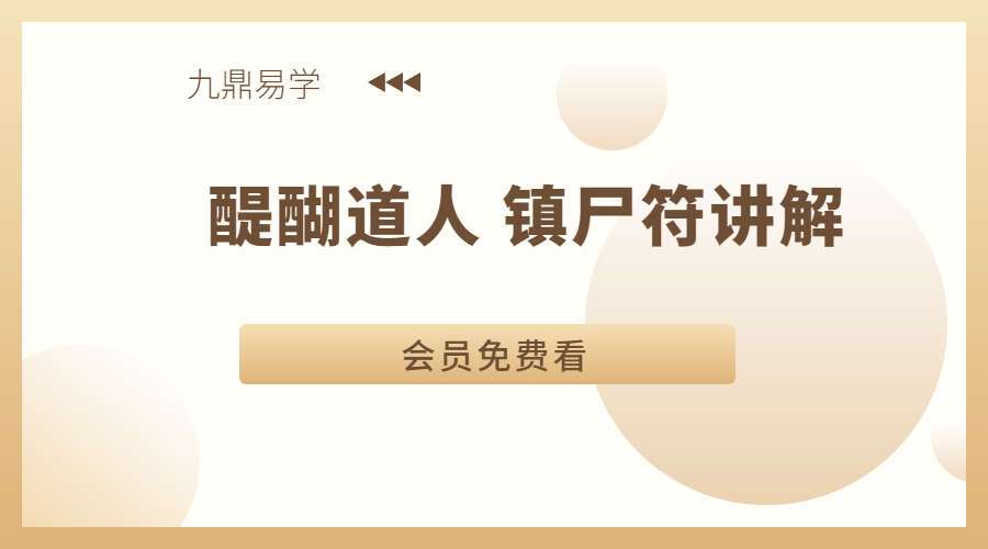 醍醐道人 镇尸符讲解（九鼎易学）
