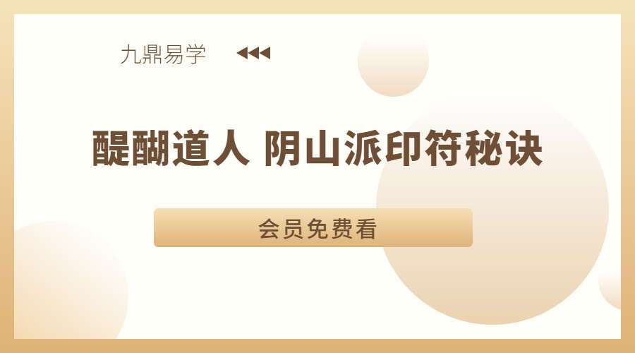 醍醐道人 阴山派印符秘诀（九鼎易学）