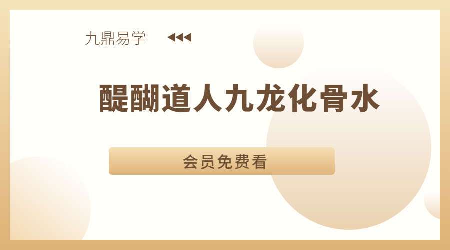 醍醐道人九龙化骨水（九鼎易学）