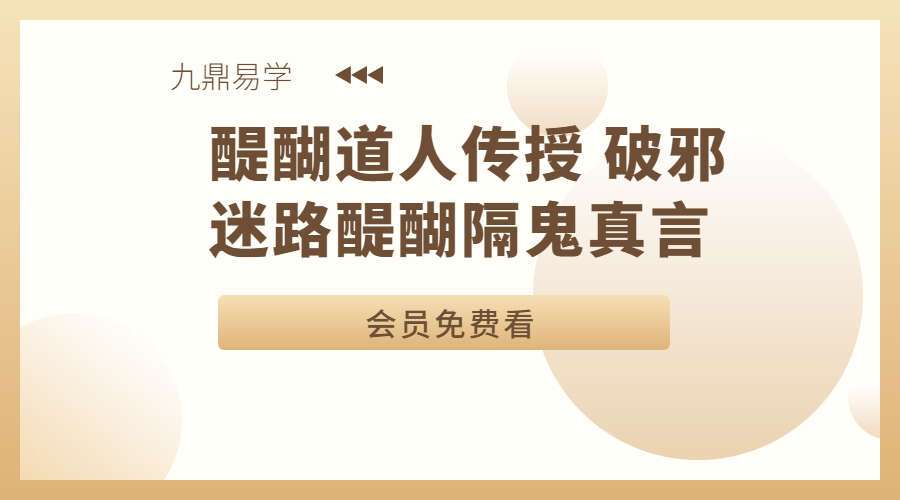 醍醐道人传授 破邪迷路醍醐隔鬼真言（九鼎易学）