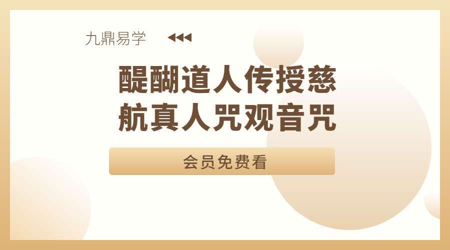 醍醐道人传授慈航真人咒观音咒（九鼎易学）