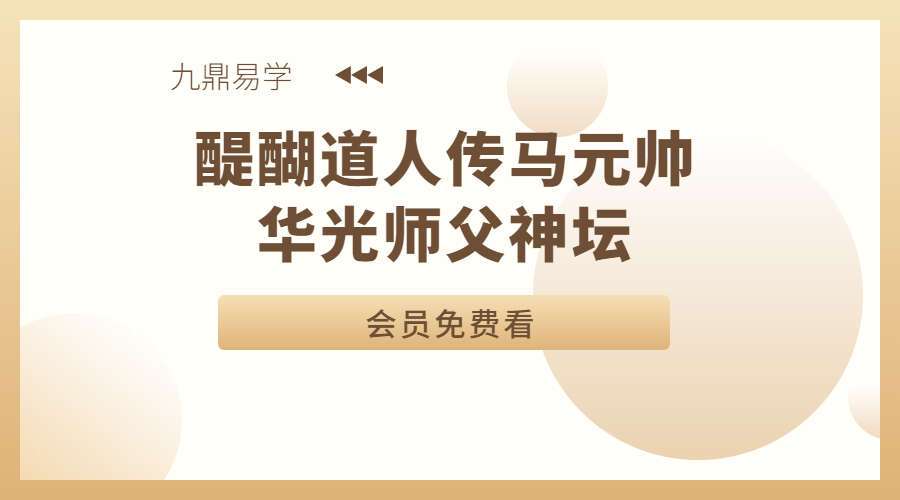 醍醐道人传马元帅华光师父神坛（九鼎易学）