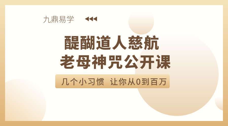 醍醐道人慈航老母神咒公开课（九鼎易学）