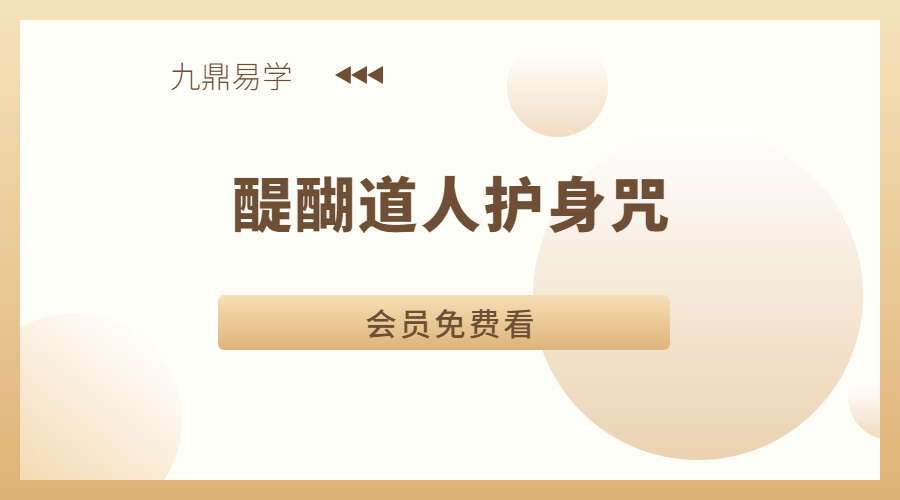 醍醐道人护身咒（九鼎易学）