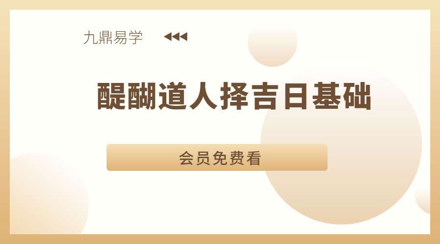 醍醐道人择吉日基础课（九鼎易学）