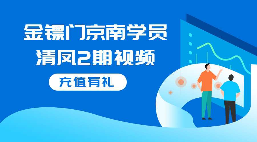 金镖门京南学员清凤23年6月最新课程整理2期视频38集