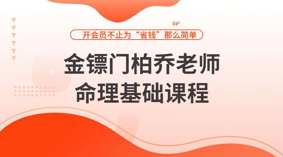 金镖门柏乔老师，很全面的八字基础教程16集视频