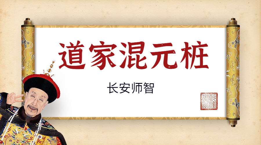 长安师智-道家混元桩详细系统教学10课时（九鼎易学）