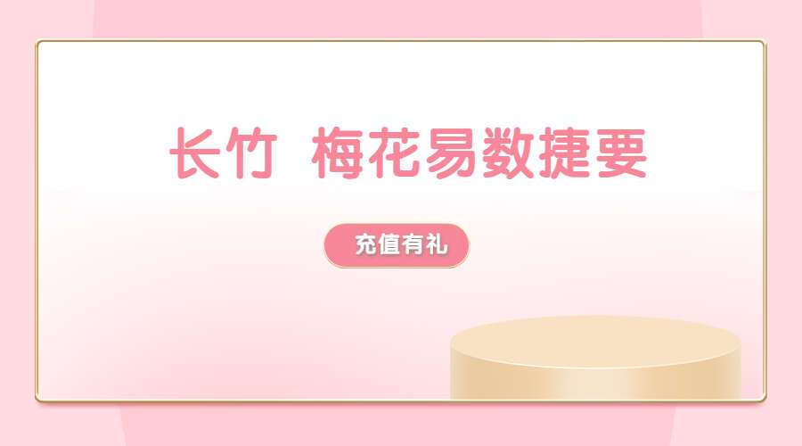 长竹 梅花易数捷要电子书204页（九鼎易学）