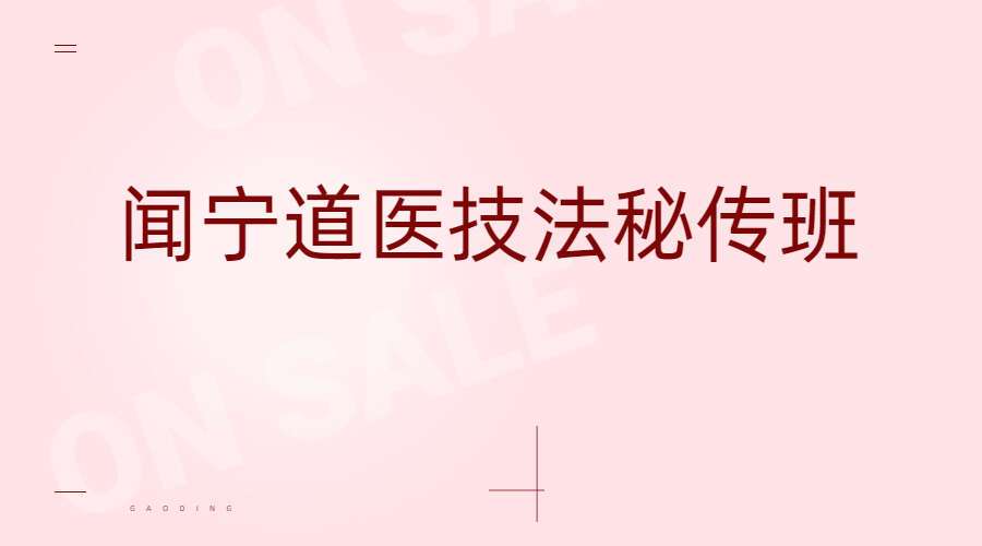 闻宁道医技法秘传班（九鼎易学）