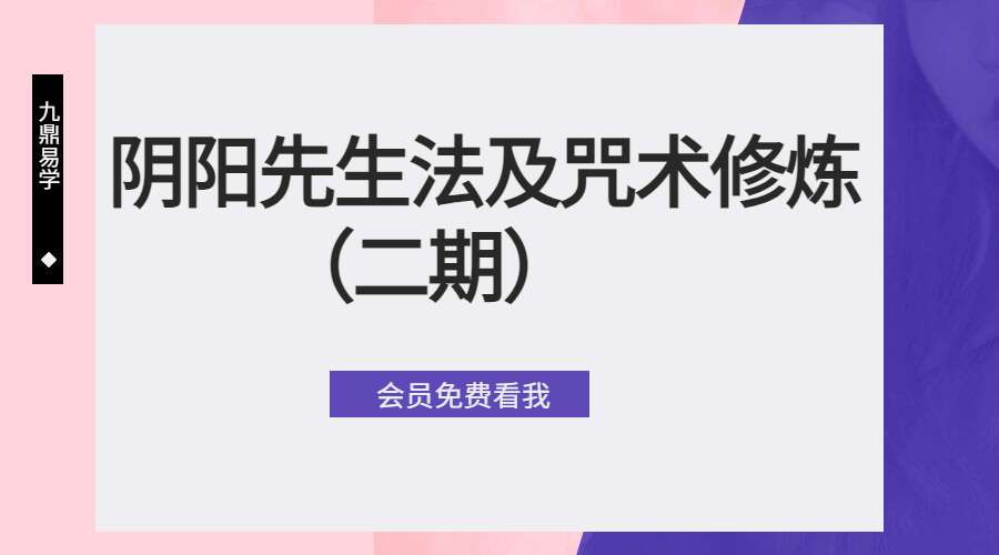 阴阳先生法及咒术修炼（二期）