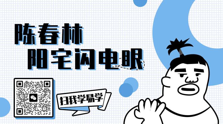 陈春林 阳宅闪电眼｜2022年冬高配版全程讲课录音