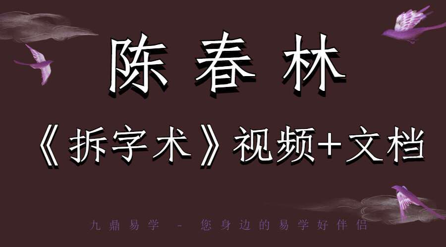 陈春林《秘本拆字术》（九鼎易学）
