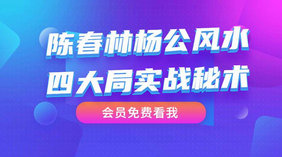陈春林杨公风水四大局实战秘术（九鼎易学）