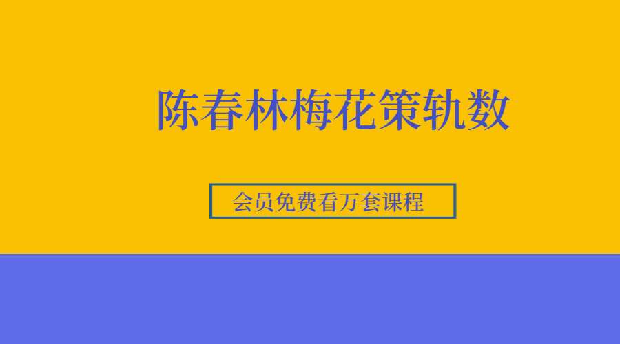 陈春林梅花策轨数 12集录音+课件