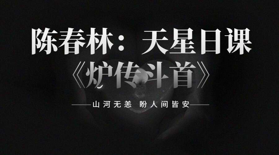 陈春林：天星日课《炉传斗首》（九鼎易学）