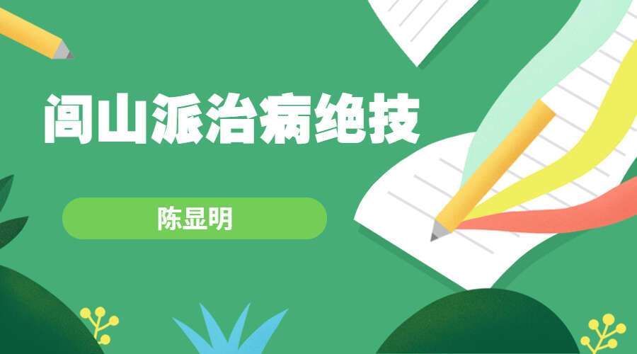 陈显明-闾山派治病绝技实战班视频5集(九鼎易学)