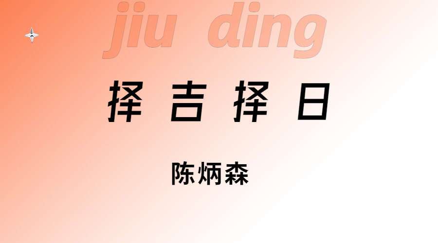 陈炳森-择吉择日（九鼎易学）