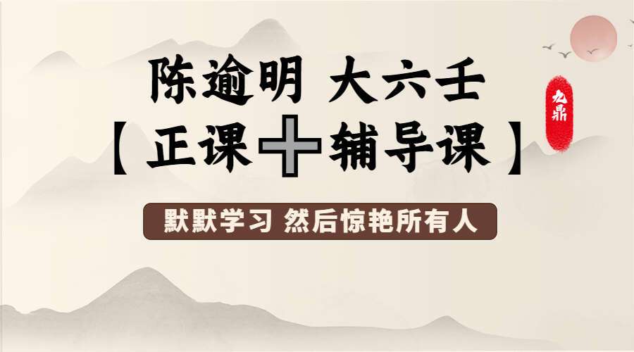 陈逾明 大六壬【正课➕辅导课】53集视频