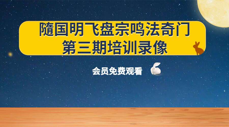 隨国明飞盘宗鸣法奇门第三期培训录像(43集)+课件(九鼎易学)
