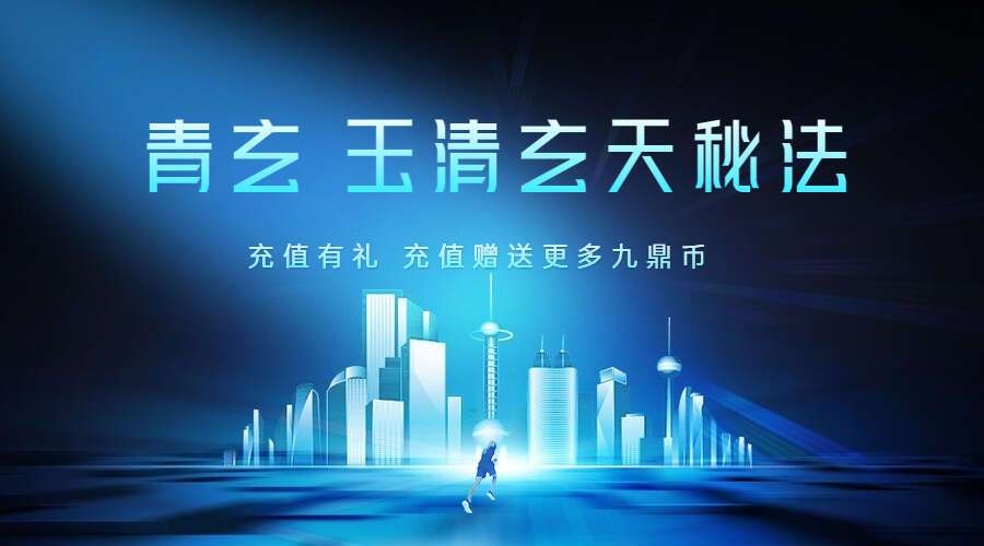 青玄 玉清玄天秘法（九鼎易学）