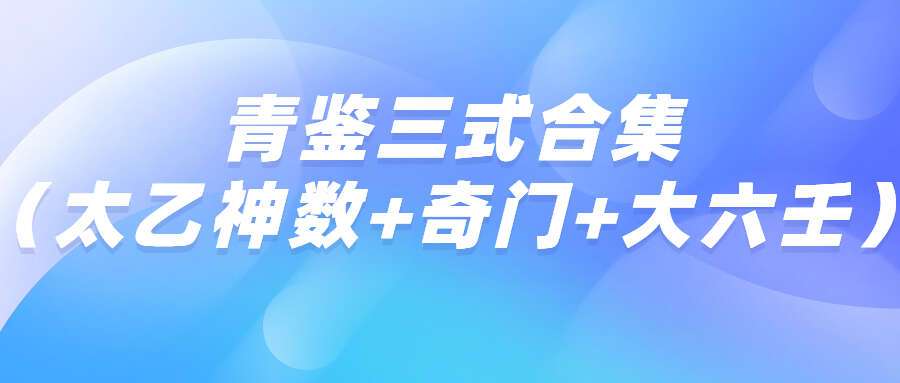 青鉴三式合集（太乙神数+奇门+大六壬）（九鼎易学）