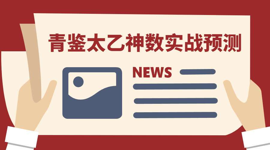 青鉴太乙神数实战预测 视频+资料(九鼎易学)
