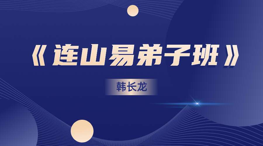 韩长龙《连山易弟子班》视频40集（九鼎易学）