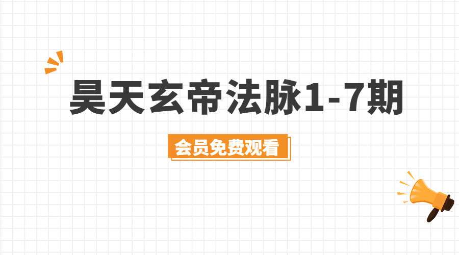 韩震-昊天玄帝法脉1-7期（九鼎易学）