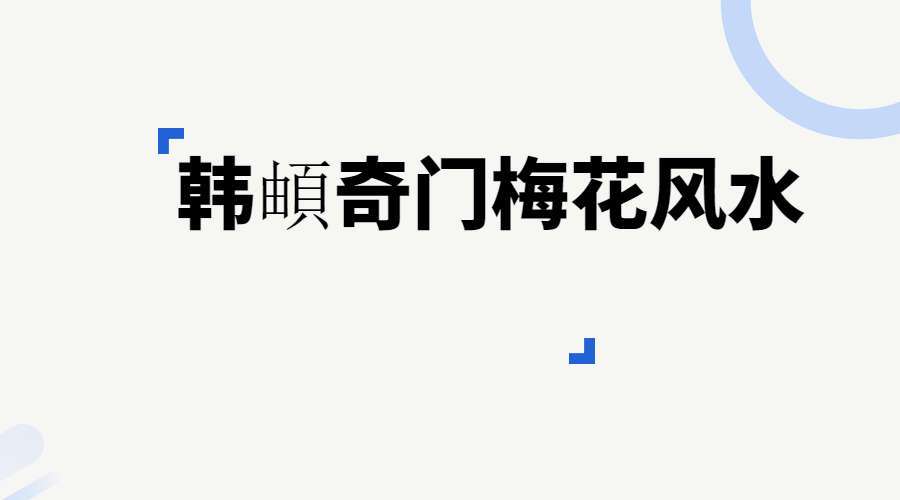 韩頔奇门梅花风水课程 视频37集（九鼎易学）