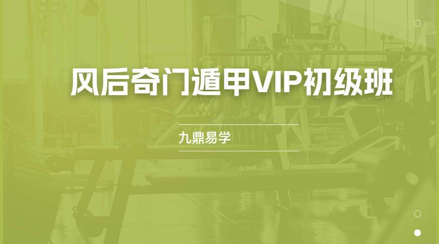 风后奇门遁甲VIP初级班 17节（九鼎易学）
