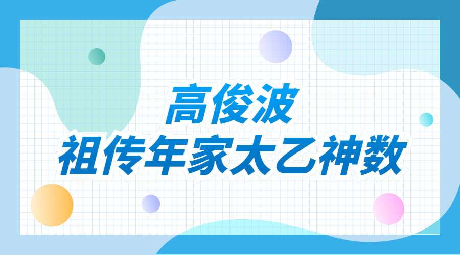 高俊波-祖传年家太乙神数视频+资料（九鼎易学）