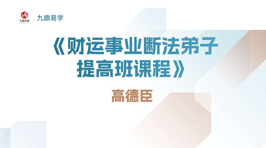 高德臣-盲派命理《财运事业断法弟子提高班课程》.PDF