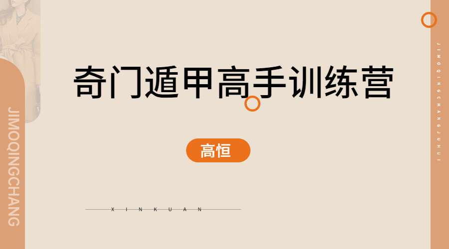 高恒 奇门遁甲高手训练营 65节（九鼎易学）
