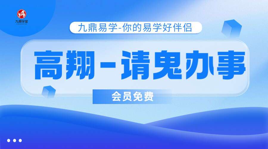 高翔-请鬼办事 音频+视频+文档（九鼎易学）