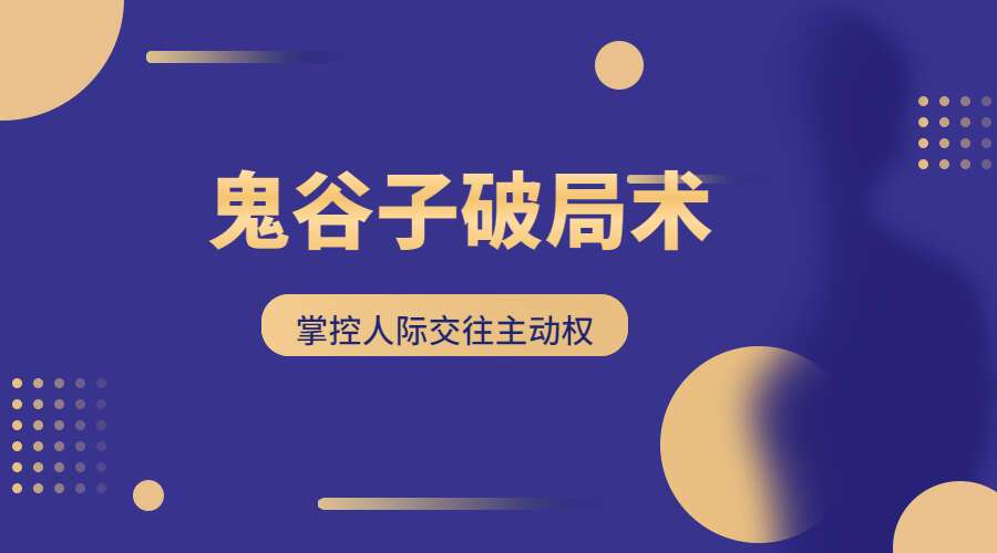 鬼谷子破局术电子书 九鼎易学