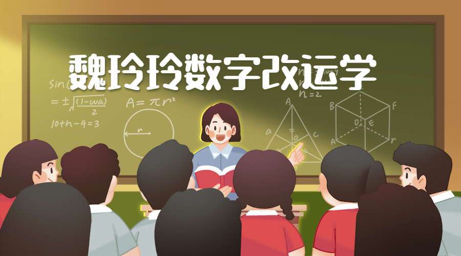 魏玲玲数字改运学——高级实践课程（也有基础课程）.